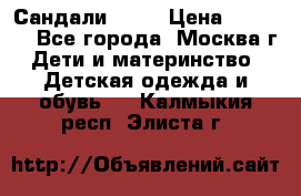 Сандали Ecco › Цена ­ 2 000 - Все города, Москва г. Дети и материнство » Детская одежда и обувь   . Калмыкия респ.,Элиста г.